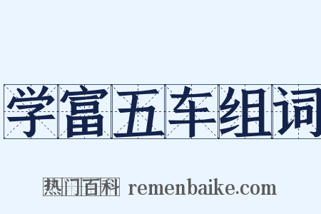 学富五车组词是什么意思的图片